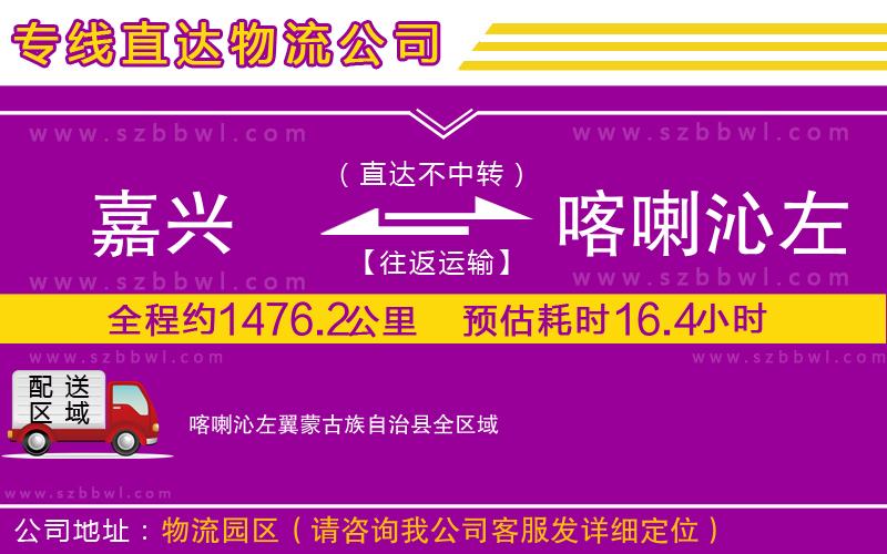 嘉興到喀喇沁左翼蒙古族自治縣物流專線