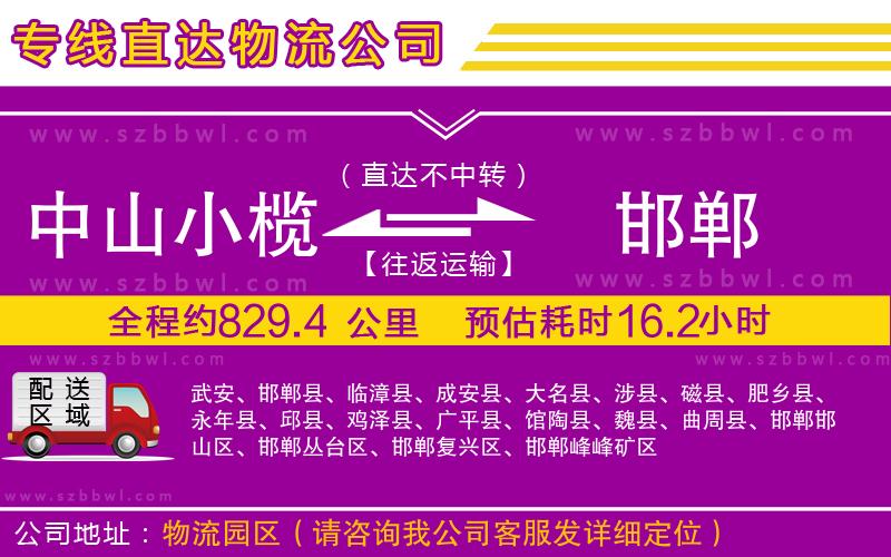 中山小欖到邯鄲物流專(zhuān)線