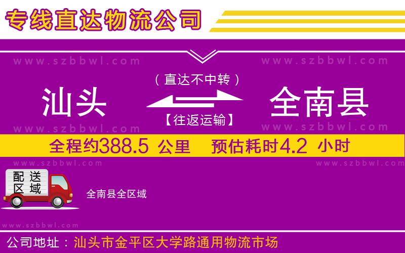 汕頭到全南縣物流公司