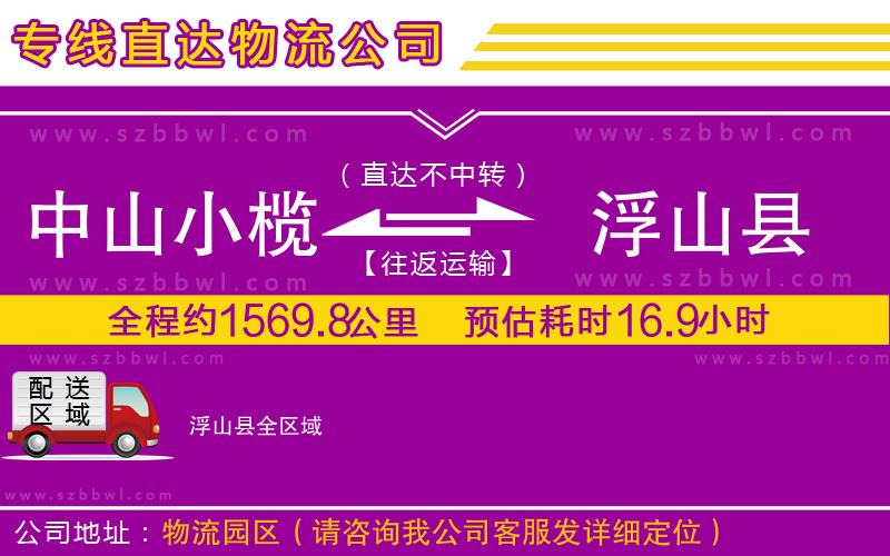 中山小欖到浮山縣物流公司