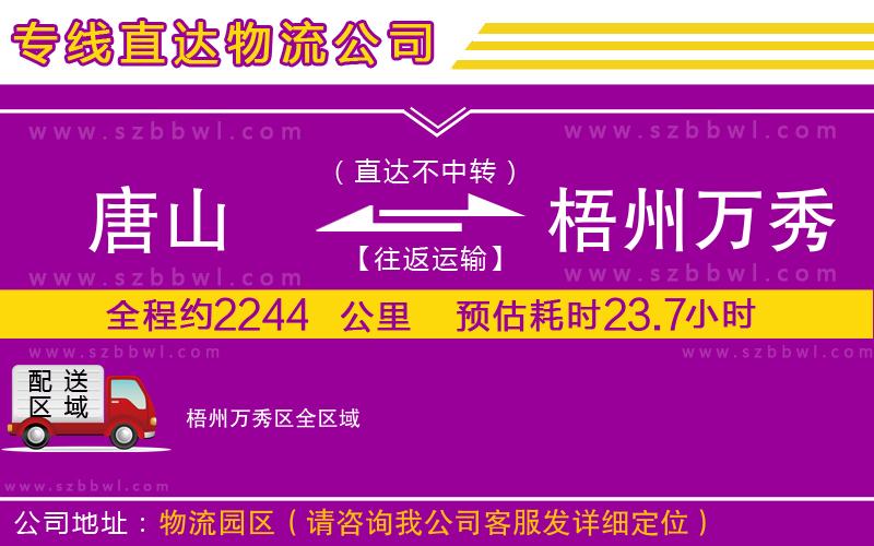 唐山到梧州萬秀區(qū)物流公司