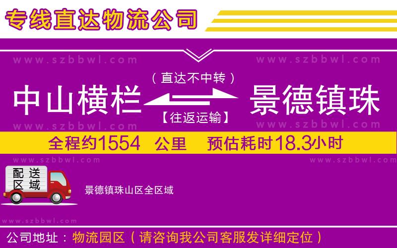 中山橫欄到景德鎮(zhèn)珠山區(qū)物流專線