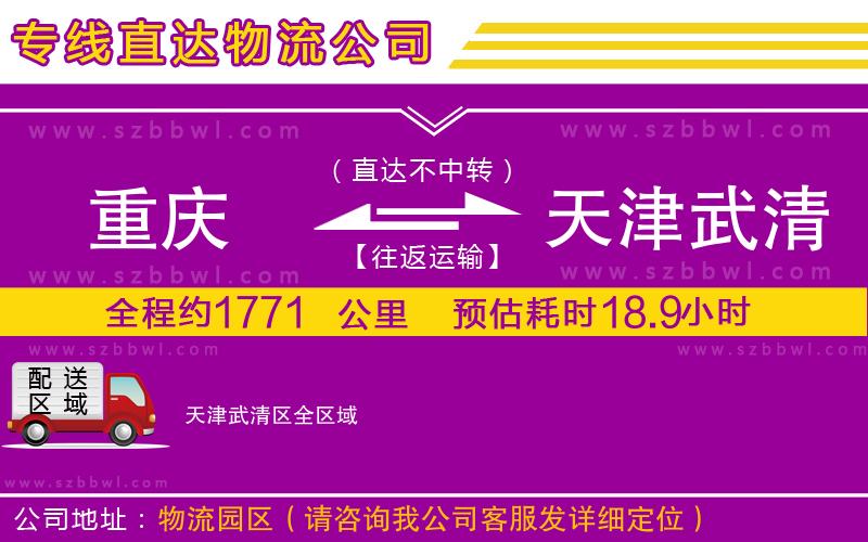重慶到天津武清區(qū)物流公司