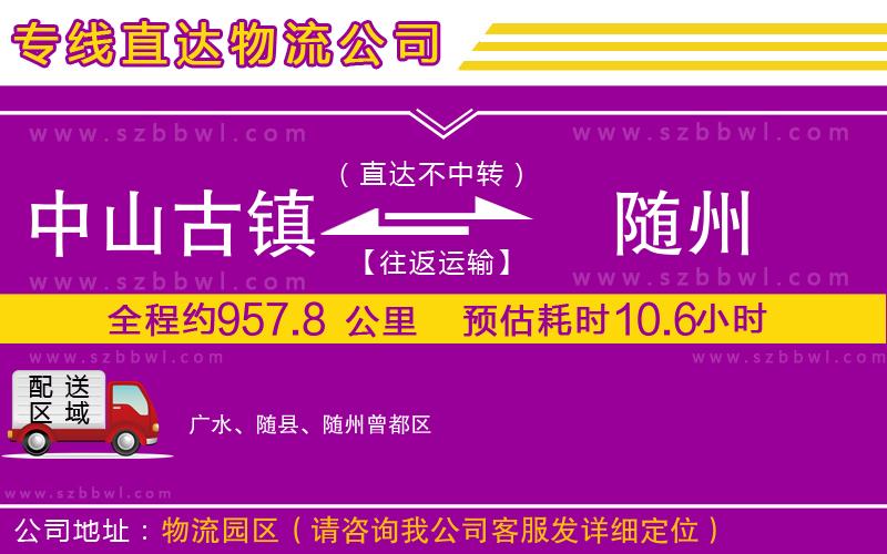 中山古鎮(zhèn)到隨州物流公司