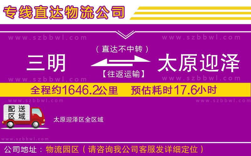 三明到太原迎澤區(qū)物流公司