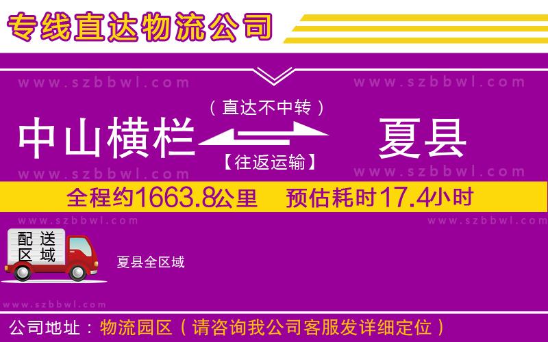 中山橫欄到夏縣物流專線