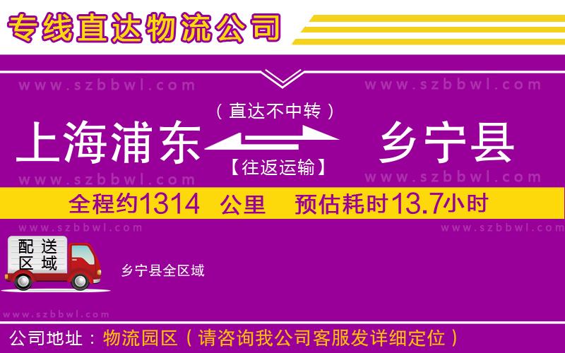 上海浦東區(qū)到鄉(xiāng)寧縣物流專(zhuān)線(xiàn)
