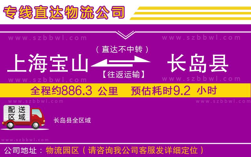 上海寶山區(qū)到長(zhǎng)島縣物流公司