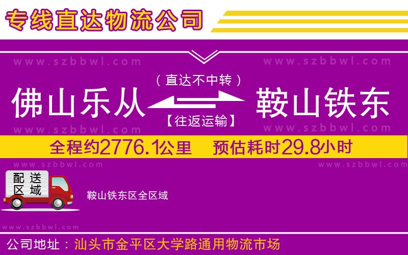 佛山樂從鎮(zhèn)到鞍山鐵東區(qū)物流公司