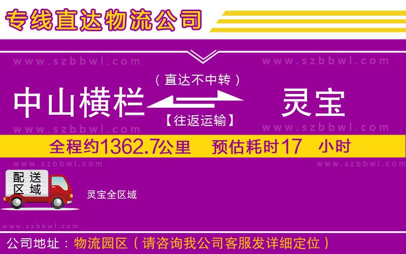 中山橫欄到靈寶物流專(zhuān)線
