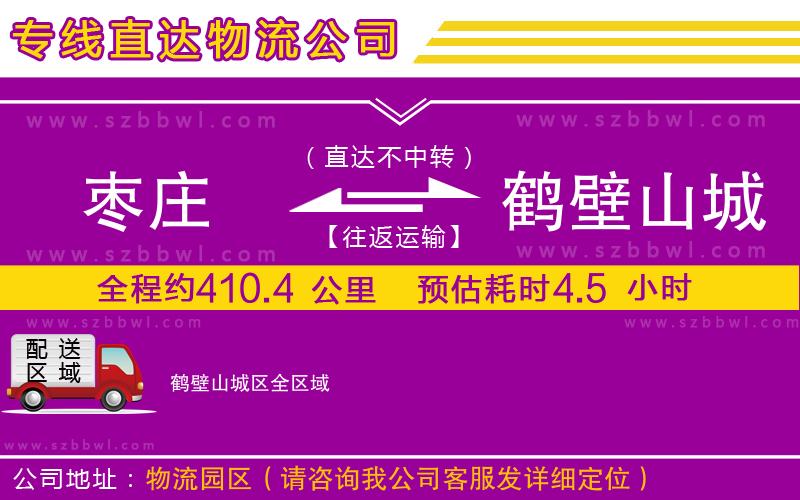 棗莊到鶴壁山城區(qū)物流專線
