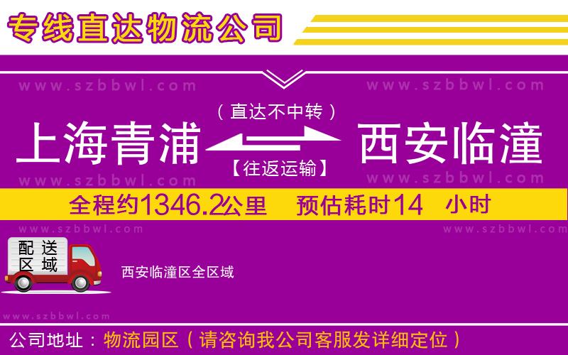 上海青浦區(qū)到西安臨潼區(qū)物流公司