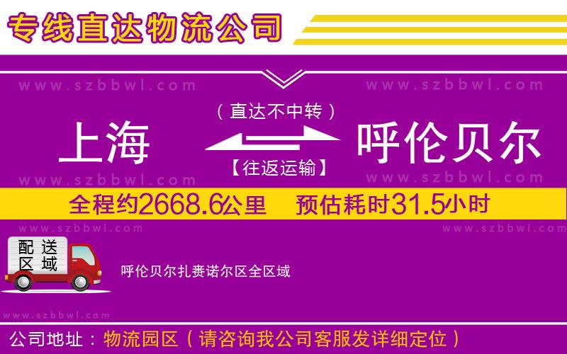 上海到呼倫貝爾扎賚諾爾區(qū)物流公司