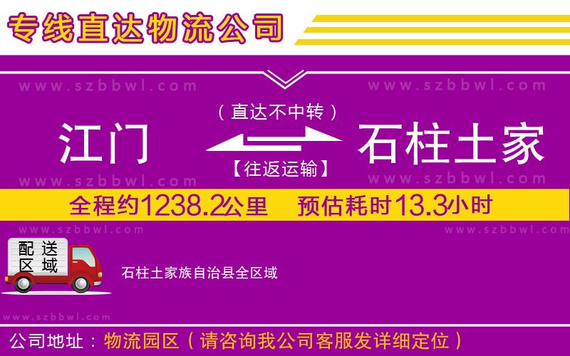 江門到石柱土家族自治縣物流專線