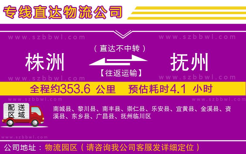 株洲到撫州物流公司