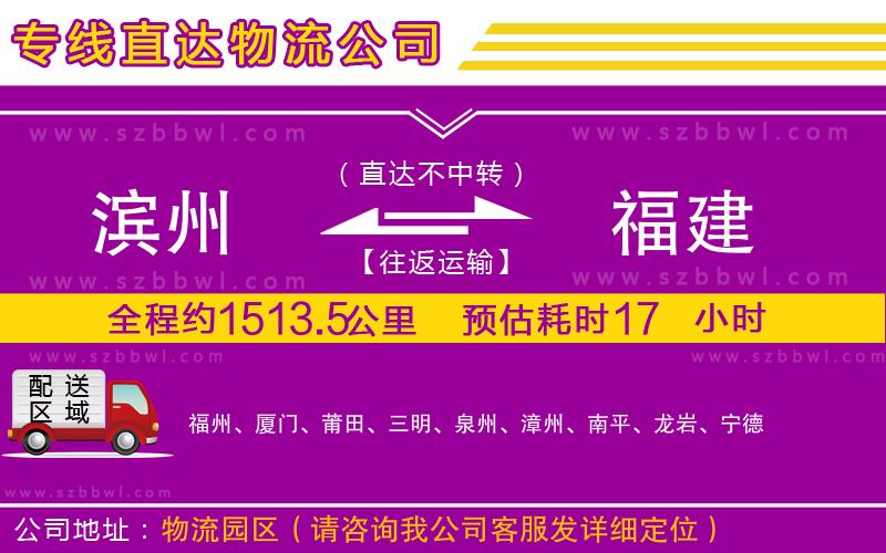 濱州到福建物流公司
