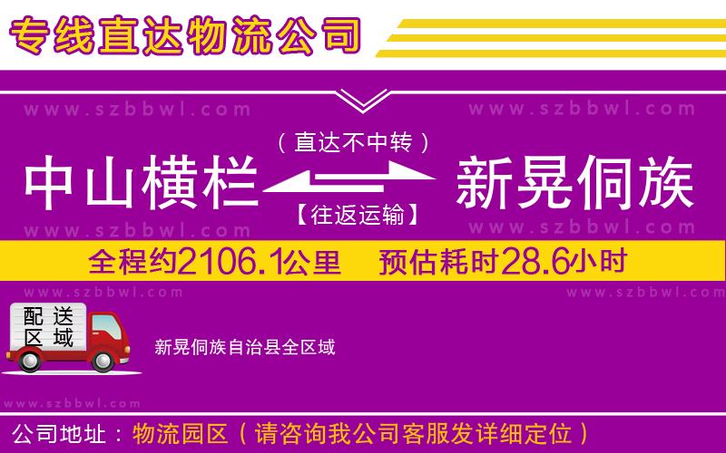 中山橫欄到新晃侗族自治縣物流專(zhuān)線