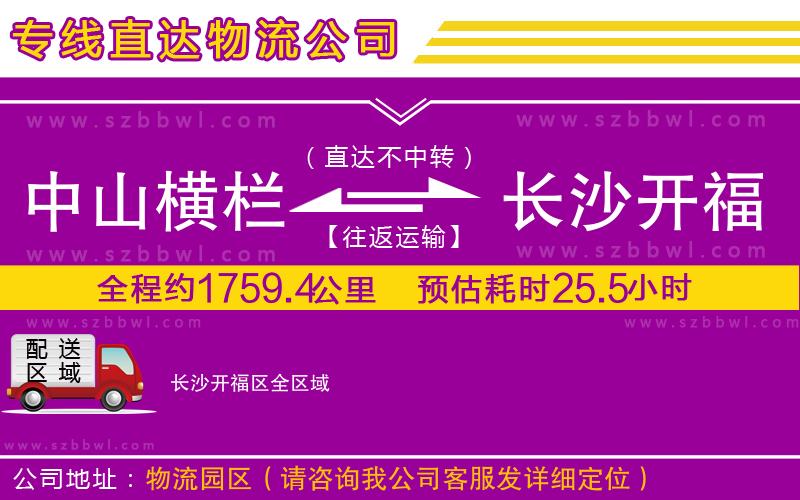 中山橫欄到長沙開福區(qū)物流公司