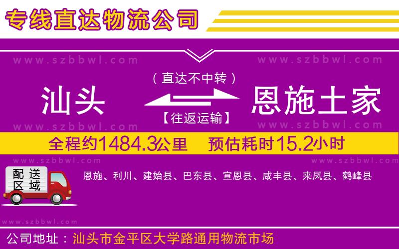 汕頭到恩施土家族苗族自治州物流公司
