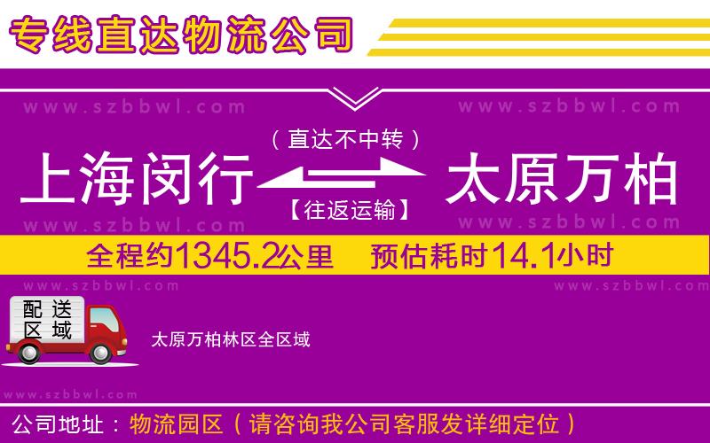 上海閔行區(qū)到太原萬(wàn)柏林區(qū)物流公司