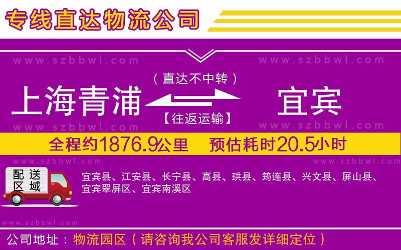 上海青浦區(qū)到宜賓物流公司