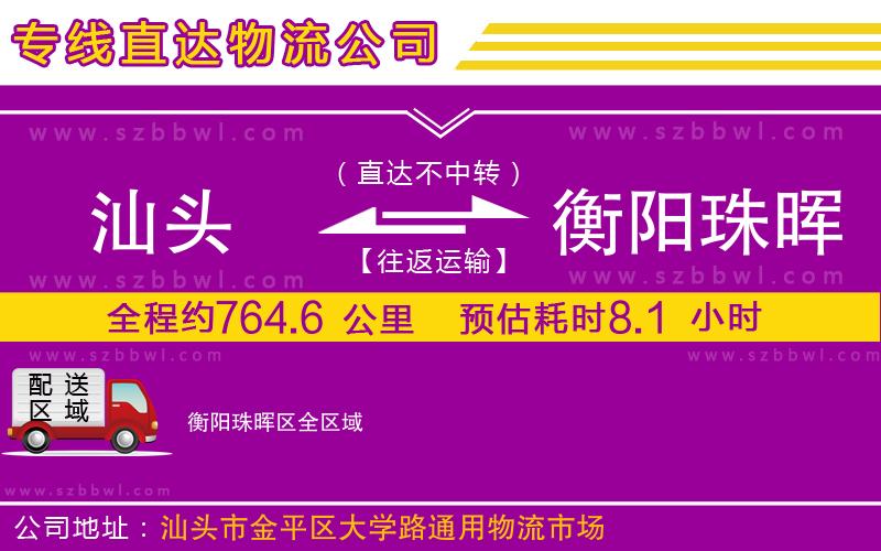 汕頭到衡陽(yáng)珠暉區(qū)物流專(zhuān)線