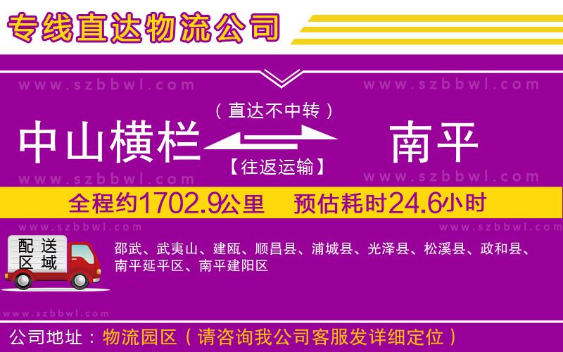 中山橫欄到南平物流專線