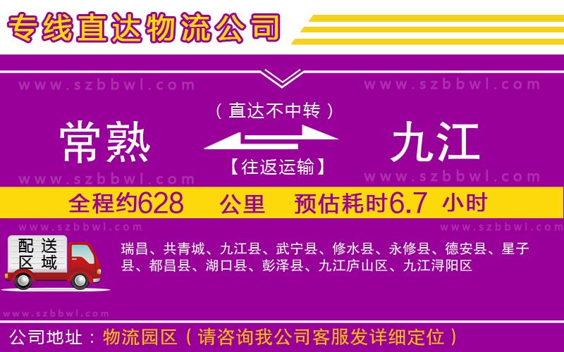 常熟到九江物流專線