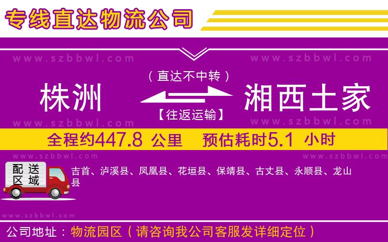株洲到湘西土家族苗族自治州物流公司