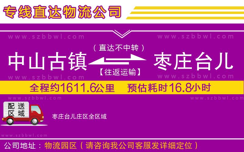 中山古鎮(zhèn)到棗莊臺兒莊區(qū)物流公司