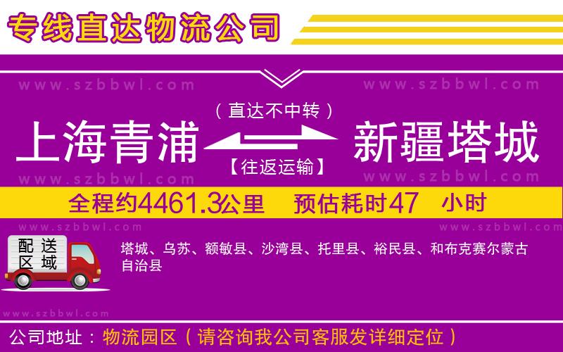 上海青浦區(qū)到新疆塔城地區(qū)物流公司