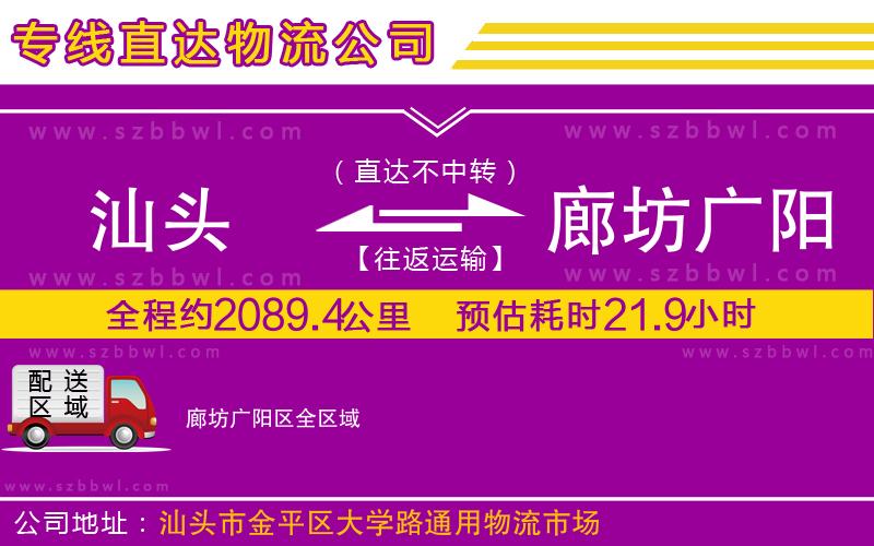 汕頭到廊坊廣陽(yáng)區(qū)物流專(zhuān)線(xiàn)