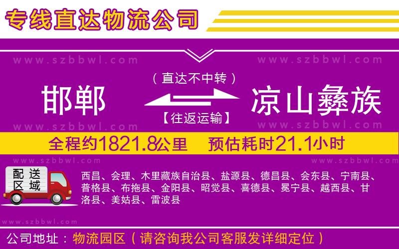 邯鄲到涼山彝族自治州物流專線