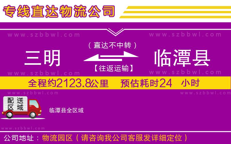 三明到臨潭縣物流專線