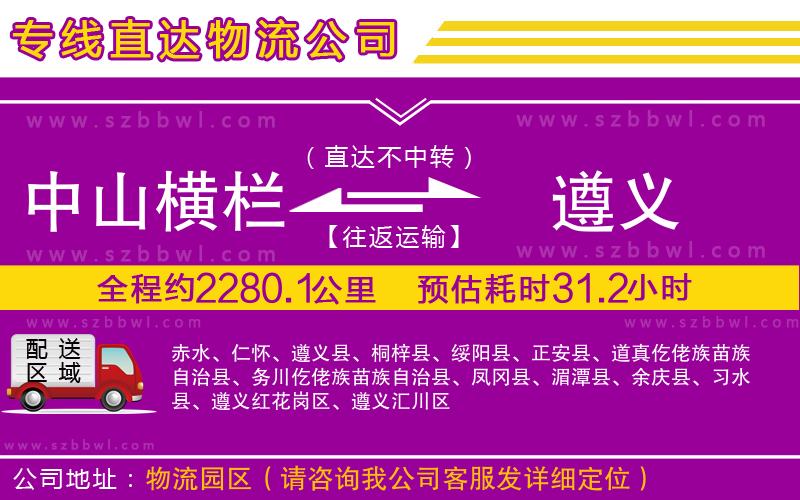 中山橫欄到遵義物流公司