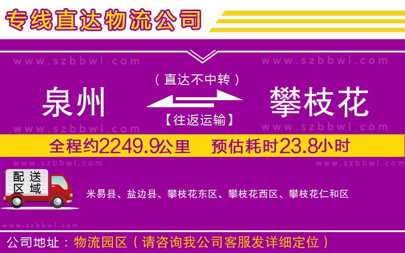 泉州到攀枝花物流公司