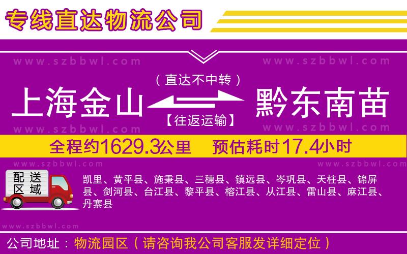 上海金山區(qū)到黔東南苗族侗族自治州物流公司