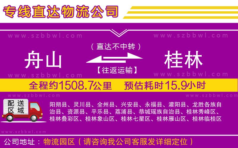 舟山到桂林物流專線