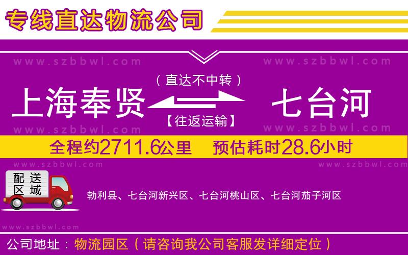 上海奉賢區(qū)到七臺(tái)河物流專線