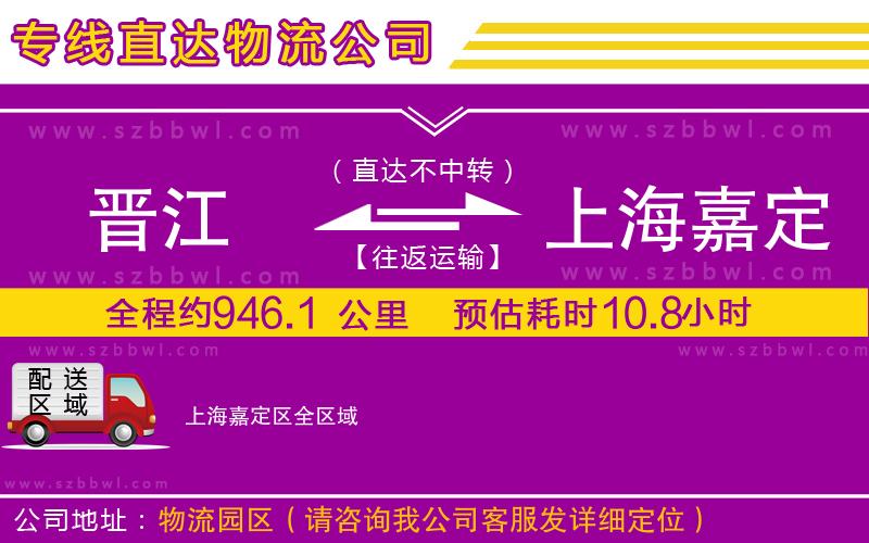 晉江到上海嘉定區(qū)物流公司