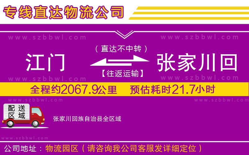 江門到張家川回族自治縣物流專線