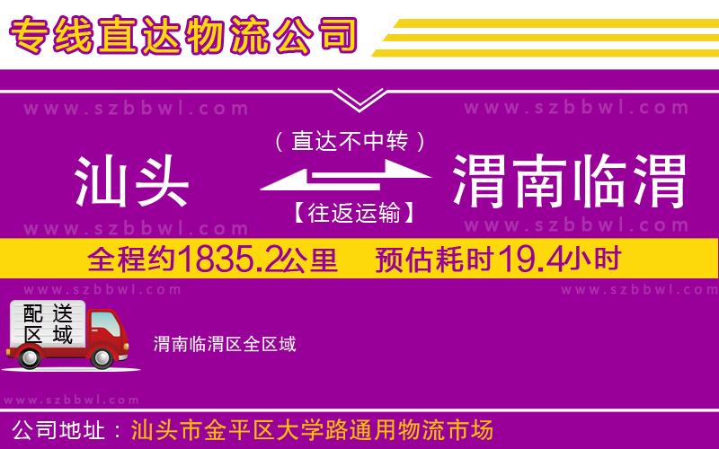 汕頭到渭南臨渭區(qū)物流公司