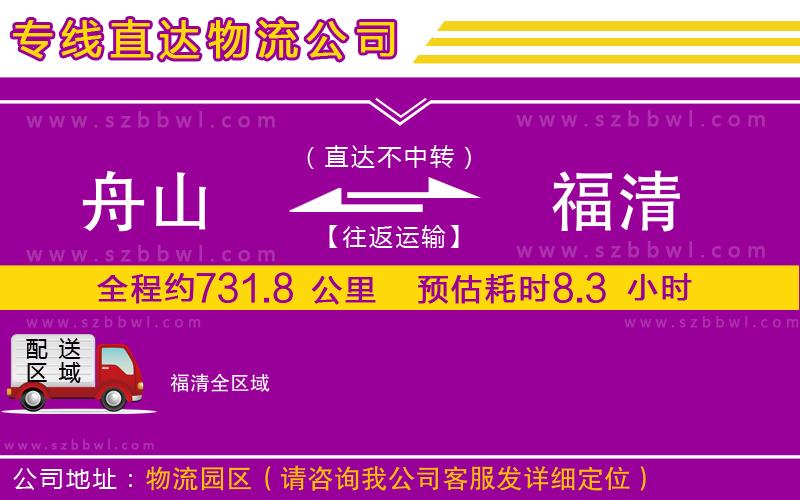 舟山到福清物流公司