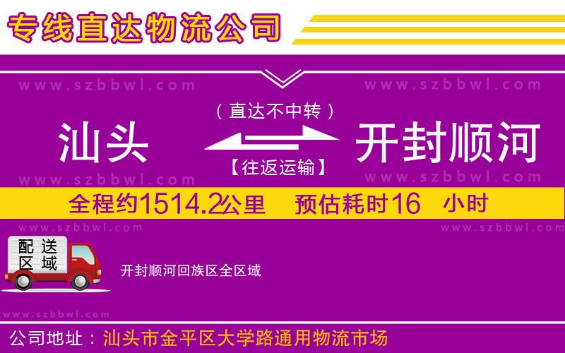 汕頭到開(kāi)封順河回族區(qū)物流專線