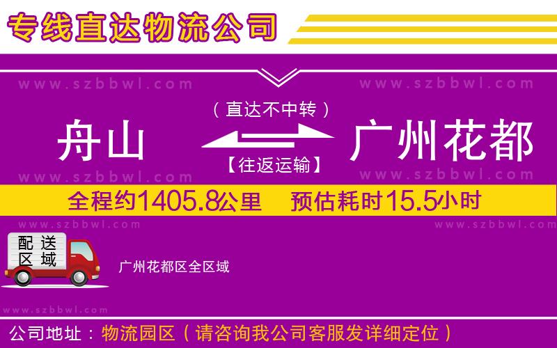 舟山到廣州花都區(qū)物流公司