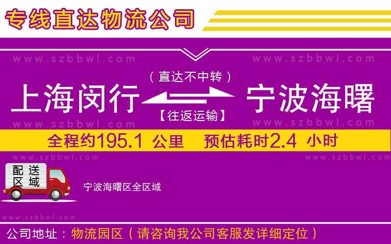 上海閔行區(qū)到寧波海曙區(qū)物流公司