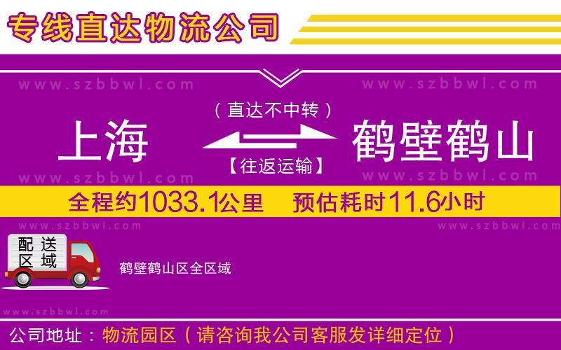上海到鶴壁鶴山區(qū)物流公司