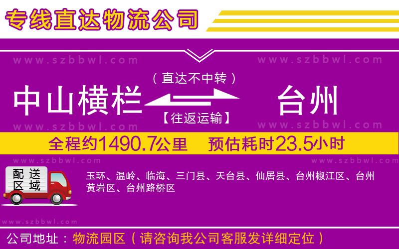 中山橫欄到臺(tái)州物流公司