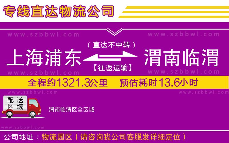 上海浦東區(qū)到渭南臨渭區(qū)物流專(zhuān)線
