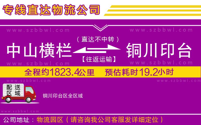 中山橫欄到銅川印臺區(qū)物流公司